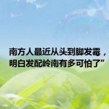 南方人最近从头到脚发霉,“总算明白发配岭南有多可怕了”