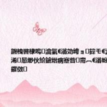 鍜栧暋棣嗚瀹氣€滃効绔ョ鍏モ€濓紝瀹堕暱浠惖缈伙紒鐪熸病蹇呰甯︹€滃帉绔モ€濈殑鑺傚