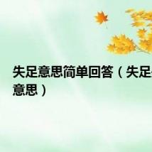 失足意思简单回答（失足是什么意思）