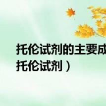 托伦试剂的主要成分（托伦试剂）