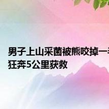 男子上山采菌被熊咬掉一半鼻子 狂奔5公里获救