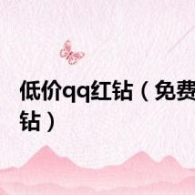 低价qq红钻（免费qq红钻）