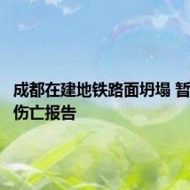 成都在建地铁路面坍塌 暂无人员伤亡报告