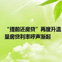 “提前还房贷”再度升温 调整存量房贷利率呼声渐起