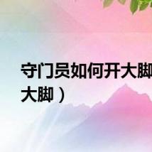守门员如何开大脚（开大脚）