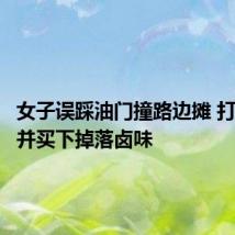 女子误踩油门撞路边摊 打扫卫生并买下掉落卤味