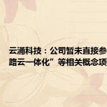 云涌科技:公司暂未直接参与“车路云一体化”等相关概念项目投标