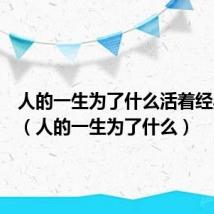 人的一生为了什么活着经典成语（人的一生为了什么）