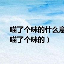 喵了个咪的什么意思（喵了个咪的）