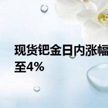 现货钯金日内涨幅扩大至4%