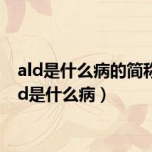 ald是什么病的简称(ald是什么病)