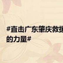 #直击广东肇庆救援一线的力量#