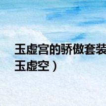 玉虚宫的骄傲套装（红玉虚空）