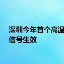深圳今年首个高温预警信号生效