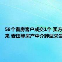 58个看房客户成交1个 买方市场到来 麦田等房产中介转型求生