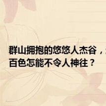 群山拥抱的悠悠人杰谷，这样的百色怎能不令人神往？