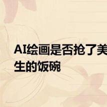 AI绘画是否抢了美院学生的饭碗