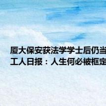 厦大保安获法学学士后仍当保安,工人日报:人生何必被框定