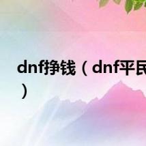 dnf挣钱（dnf平民赚钱）