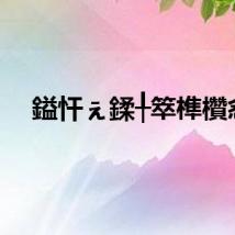 鎰忓ぇ鍒╀箤榫欑悆