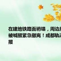 在建地铁路面坍塌,周边居民凌晨被喊醒紧急撤离!成都轨道建设通报