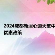 2024成都新津心道天堂中高考生优惠政策