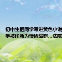 初中生把同学写进黄色小说,致同学被诊断为情绪障碍…法院判了