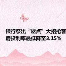 银行祭出“返点”大招抢客,广州房贷利率最低降至3.15%