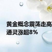黄金概念震荡走高 莱绅通灵涨超8%