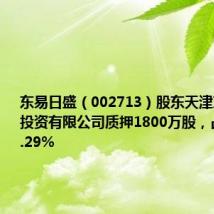 东易日盛(002713)股东天津东易天正投资有限公司质押1800万股,占总股本4.29%