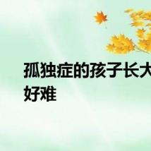 孤独症的孩子长大了，好难