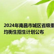 2024年南昌市城区省级重点高中均衡生招生计划公布