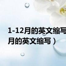 1-12月的英文缩写(12月的英文缩写)