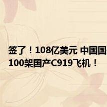 签了!108亿美元 中国国航要买100架国产C919飞机!
