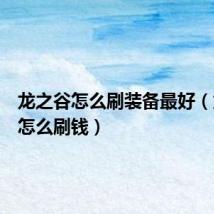 龙之谷怎么刷装备最好(龙之谷怎么刷钱)
