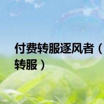 付费转服逐风者（付费转服）