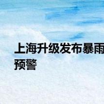 上海升级发布暴雨黄色预警