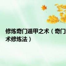 修炼奇门遁甲之术(奇门遁甲法术修炼法)