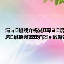 涓ョ鏆戝亣杩濊琛ヨ锛佹睙瑗垮鍦板叕甯冧妇鎶ョ數璇?,