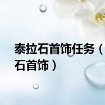 泰拉石首饰任务（泰拉石首饰）