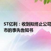 ST亿利:收到拟终止公司股票上市的事先告知书