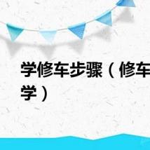 学修车步骤（修车怎么学）