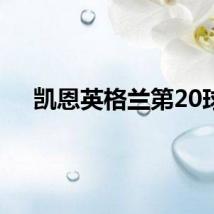 凯恩英格兰第20球