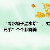 “冷水蛎子温水蛤”, 蛤蜊“六兄弟”个个都鲜美
