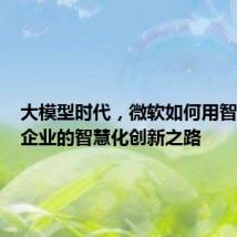 大模型时代,微软如何用智能开启企业的智慧化创新之路
