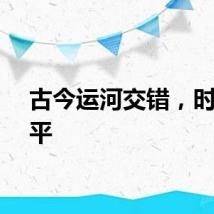 古今运河交错，时尚临平