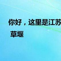 你好，这里是江苏！| 草堰
