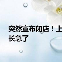 突然宣布闭店！上海家长急了