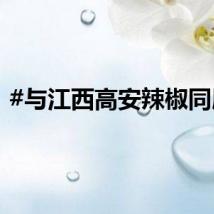 #与江西高安辣椒同屏#