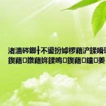 渚濇硶鎯╂不鍙扮嫭椤藉浐鍒嗗瓙鍒嗚鍥藉鐓藉姩鍒嗚鍥藉鐘姜